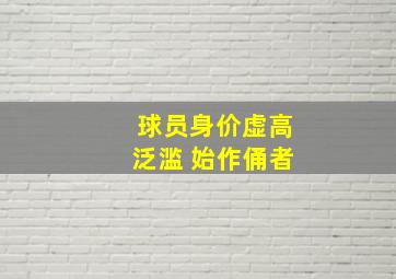 球员身价虚高泛滥 始作俑者